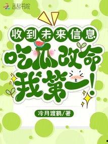 吃瓜又改命免费,免费改命之旅，揭秘人生新篇章